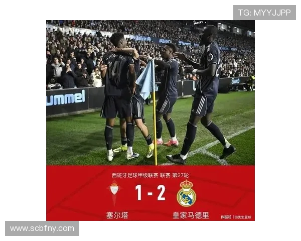 塞尔塔与皇马激战正酣比分悬念迭起引发球迷热议